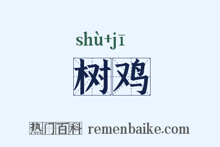 树鸡是什么意思的图片